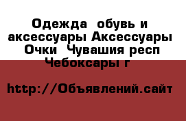 Одежда, обувь и аксессуары Аксессуары - Очки. Чувашия респ.,Чебоксары г.